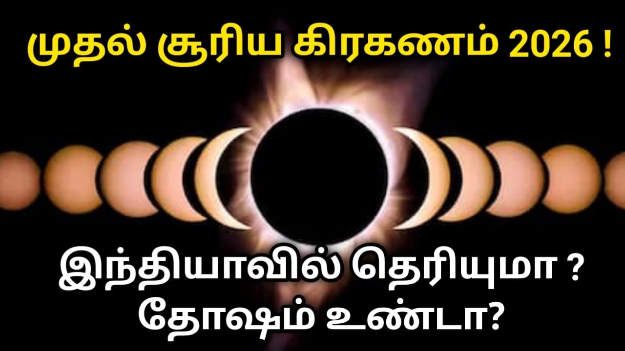 முதல் சூரிய கிரகணம் 2026 ! இந்தியாவில் தெரியுமா ?தோஷம் உண்டா?