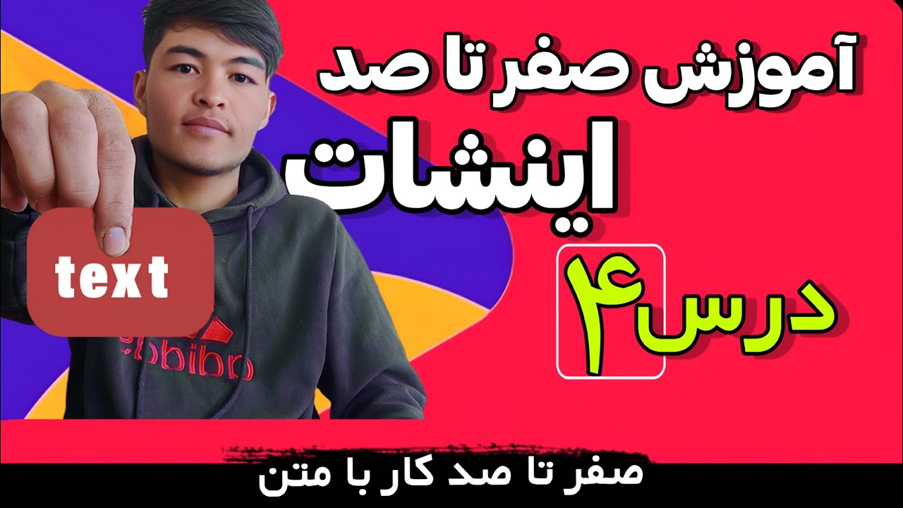 آموزش اینشات از صفر تا صد (درس ۴) | حرکات متن و افکت‌های انیمیشنی در InShot ✨✍️