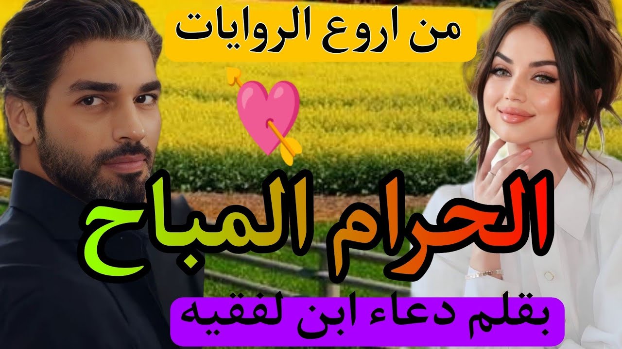 طلقني وندم عليا... الحرام المباح 💔