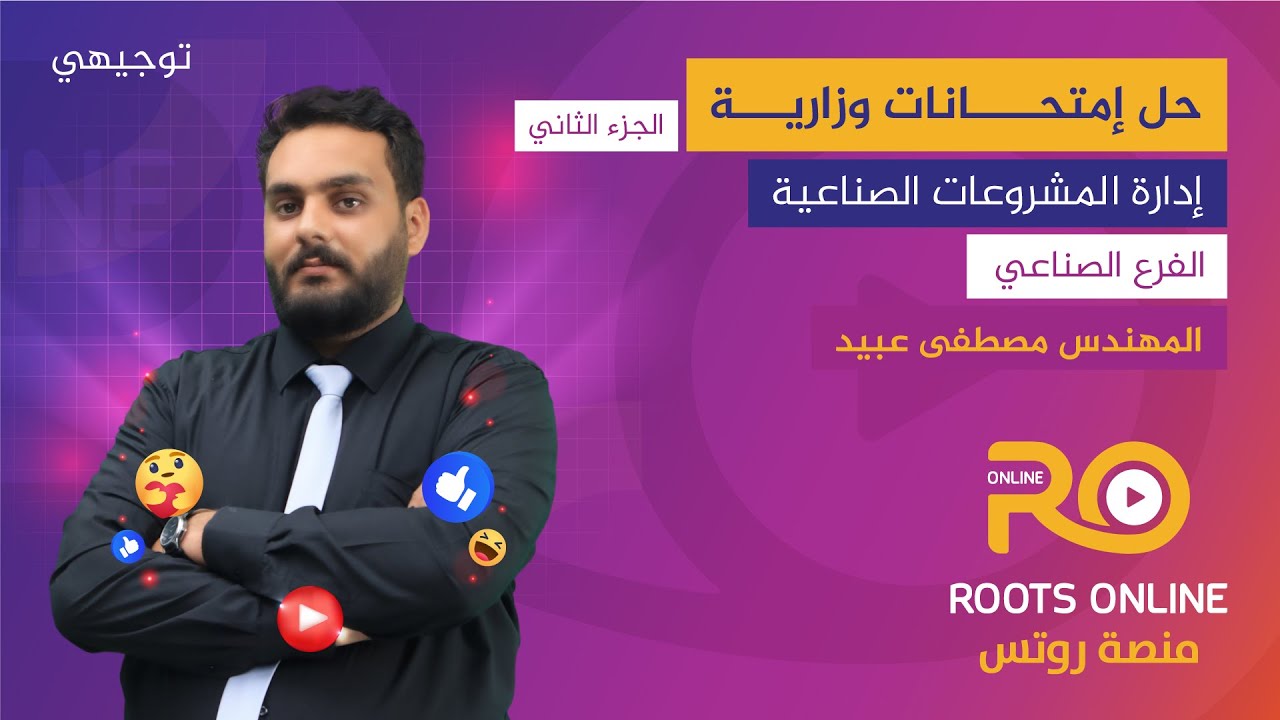 حل امتحانات وزارية ( الجزء 2 ) إدارة المشروعات الصناعية - المهندس مصطفى عبيد