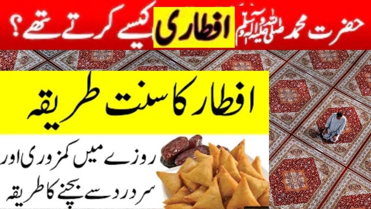 Ramadan Special | Hazrat Muhammad SAW Ki Sehri o Iftari | Iftari karne ki Sunnat | Ramazan Blessing
