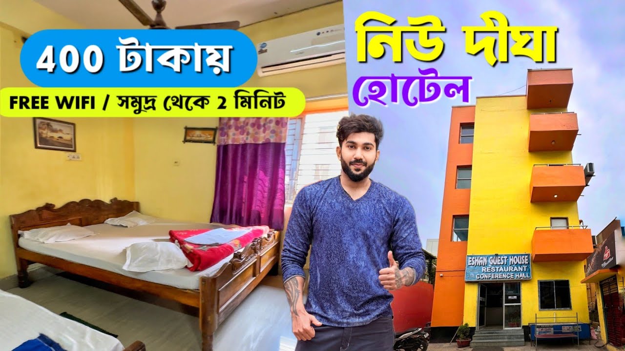 New Digha Hotel | 400 টাকায় সমুদ্রের সামনে হোটেল | Digha Low Budget Hotel | Digha Hotel Price List