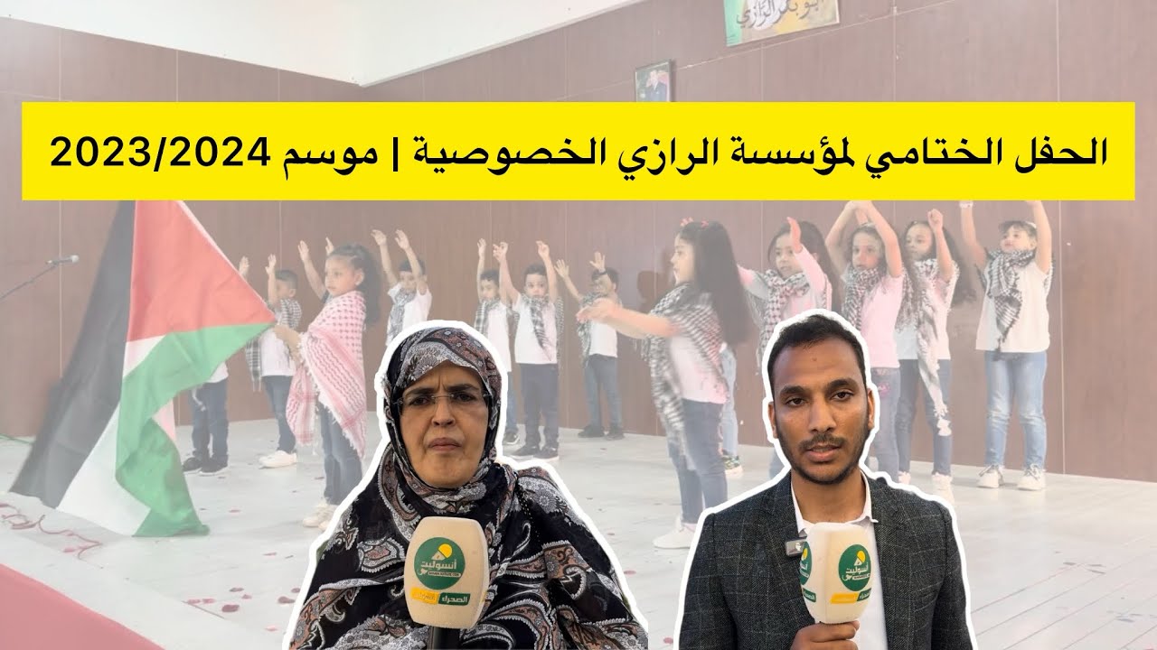 الحفل الختامي لمؤسسة الرازي للتعليم الخصوصي | الموسم الدراسي 2023/2024