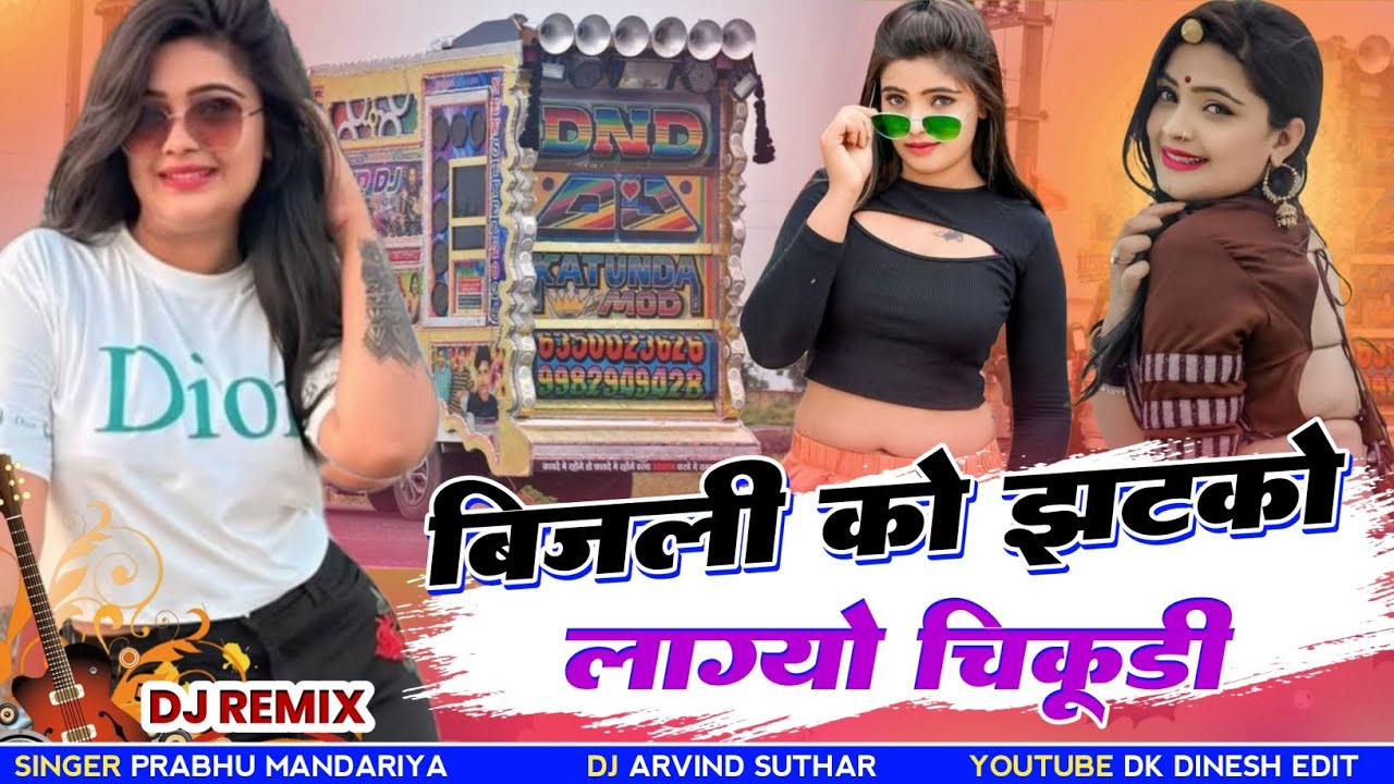 💃बिजली को झटका लाग्यो चिकूड़ी | New Trending Rajasthani DJ Song | Prabhu Mandariya Song 2025
