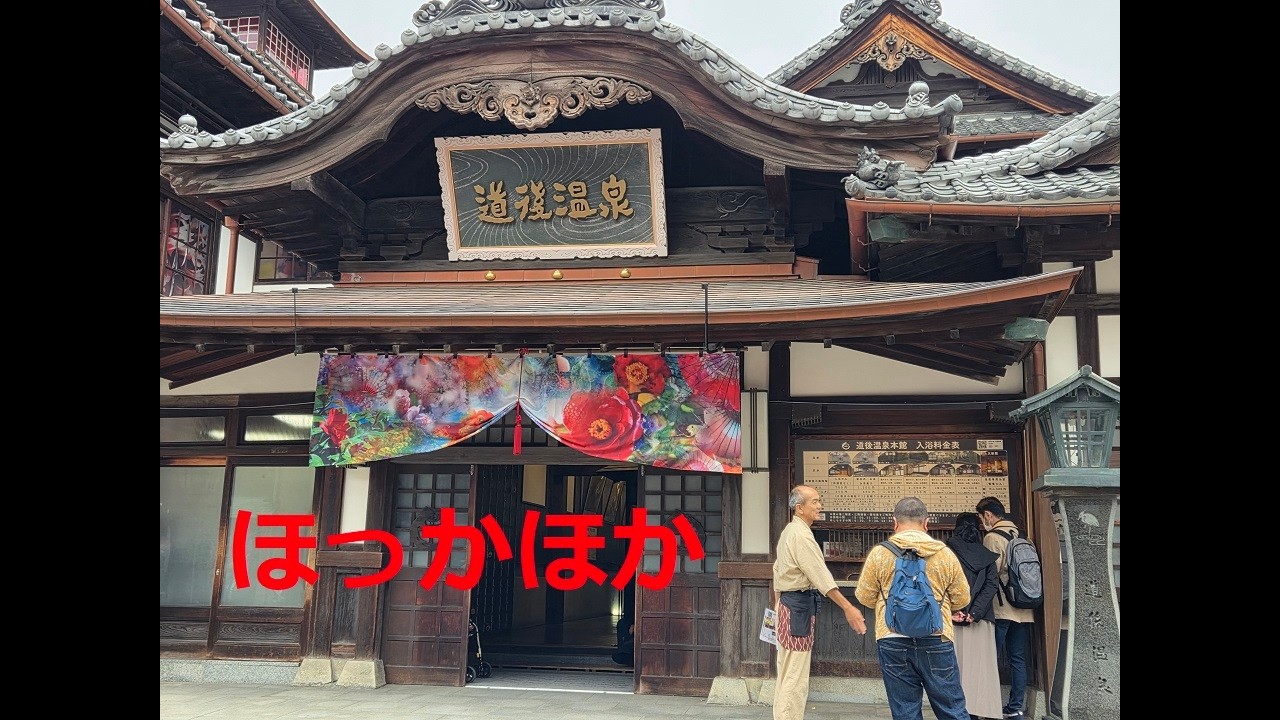 【四国一周】2025愛媛の道後温泉でひとっぷろ！　其の5