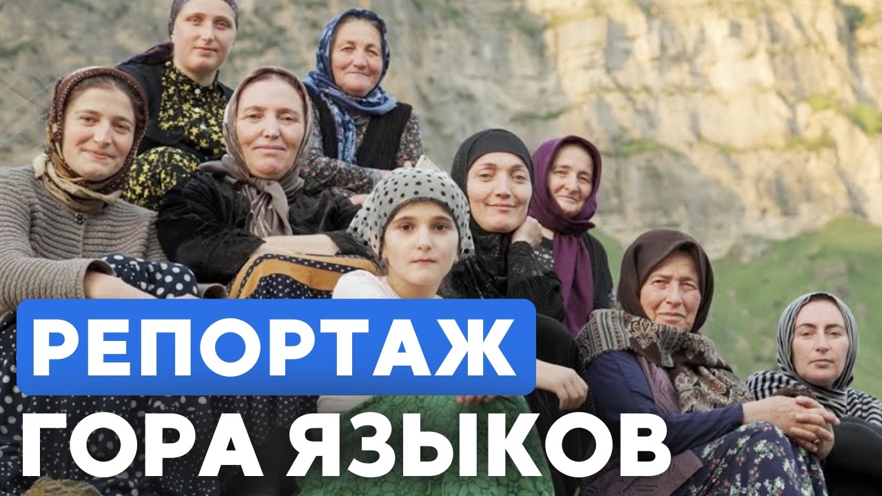В Москве показали фильм о народах и языках Дагестана