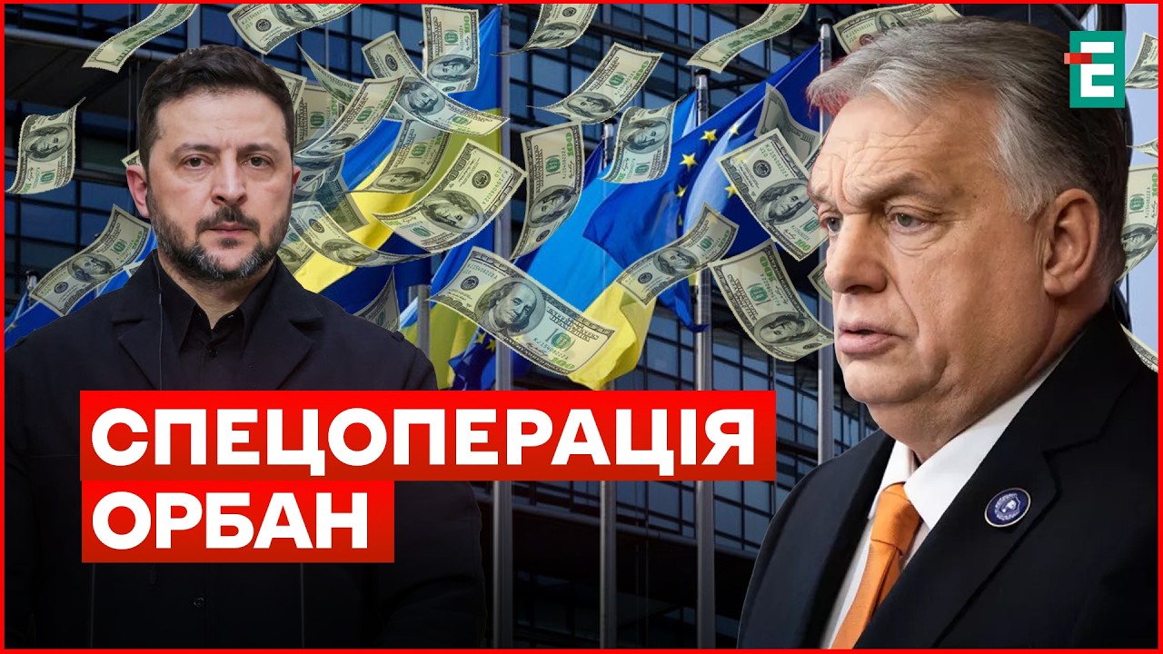 ОРБАН ЗАБЛОКУВАВ кредит Україні: нові деталі скандалу І ЗУСТРІЧ ПЕРЕГОВОРНИКІВ у Штатах МЕРЕЖКО
