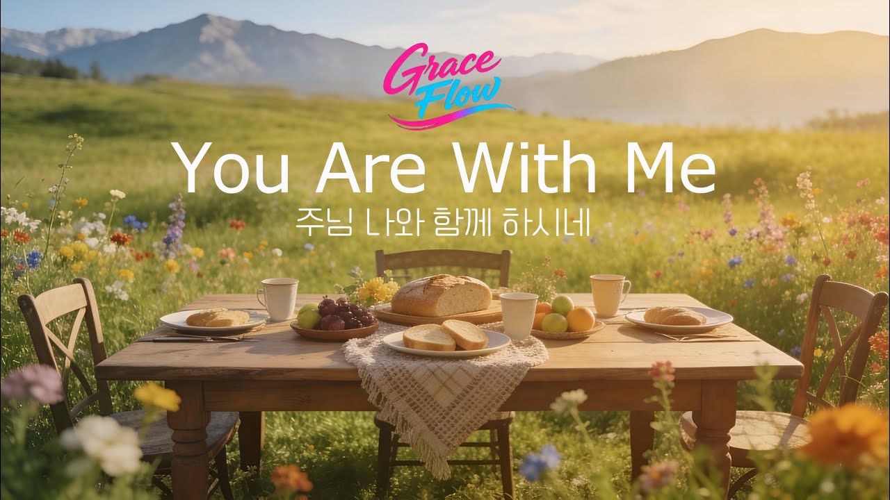 주님 나와 함께 하시네 / You Are With Me (Psalm 23)