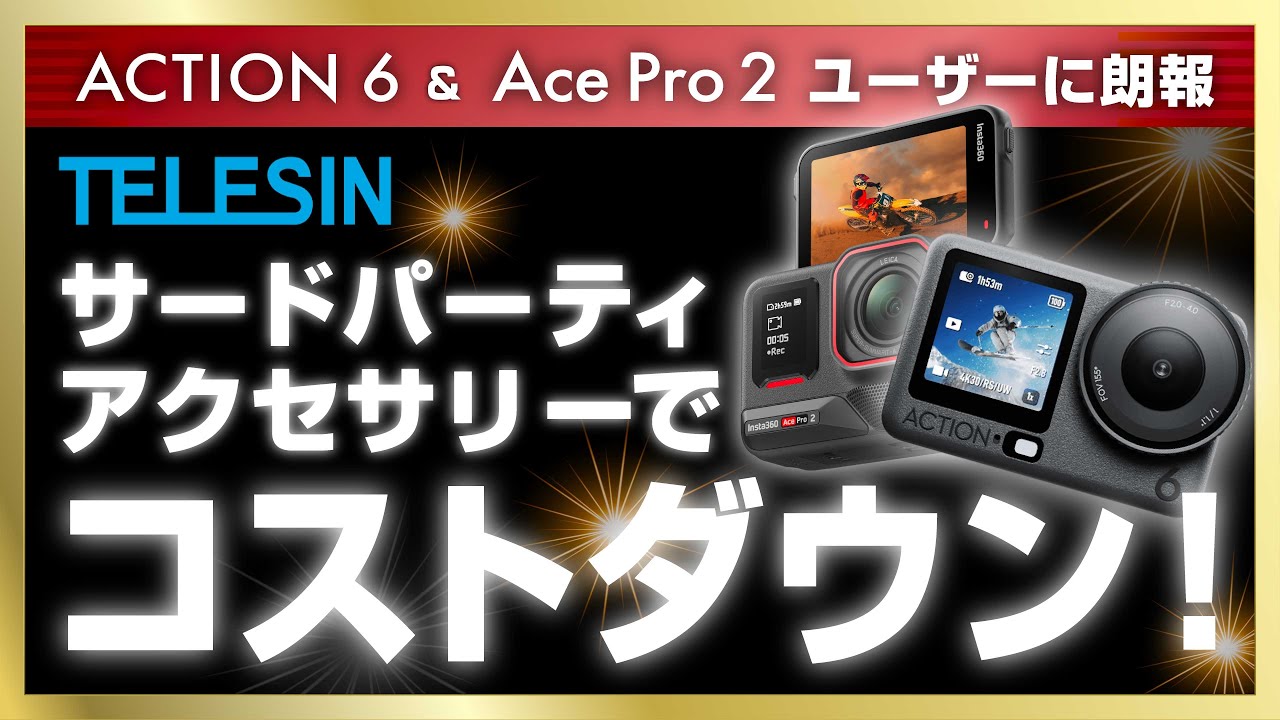 DJI OSMO Action 6 & Insta360 Ace Pro 2｜TELESINアクションカメラアクセサリーで賢くコストダウン