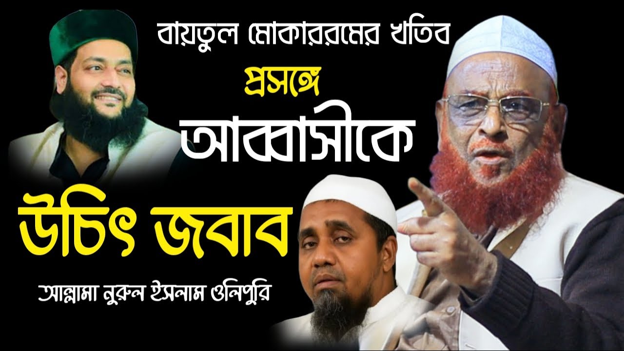 এনায়েত উল্লাহ আব্বাসীকে উচিৎ জবাব। আল্লামা নুরুল ইসলাম ওলিপুরী।  Allama Nurul Islam Olipuri New Waz