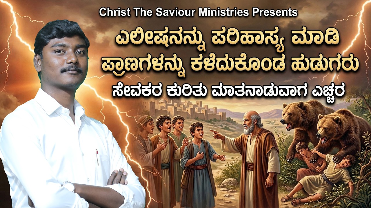 ಸೇವಕರ ಕುರಿತು ಮಾತನಾಡುವಾಗ ಎಚ್ಚರ || @Bro.KWilson || Kannada Christian Messages