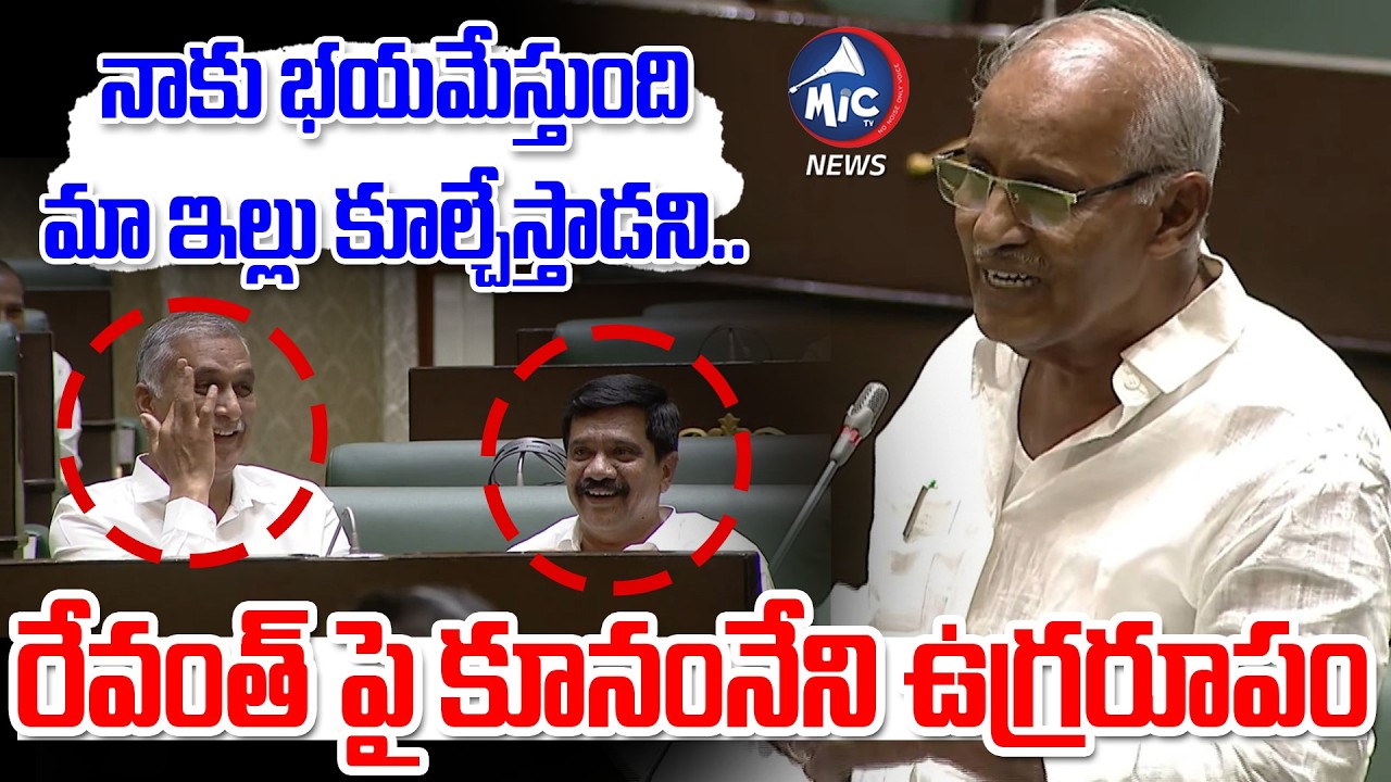 నాకు భయమేస్తుంది | Kunamneni Sambasiva Rao Fires ON Hydra | CM Revanth | Mic Tv news