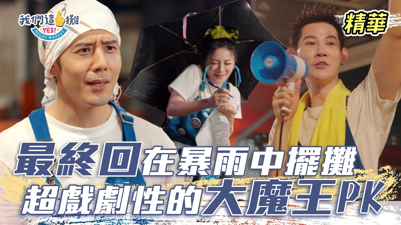 EP13精華｜宇威下大雨也守在油鍋不離不棄 熙熙潛能爆發 永不放棄做公益 看著攤主們一步步成長 真的是太感動啦～｜我們這一攤｜王彩樺 胡宇威 夏和熙 吳思賢 施名帥 荒山亮