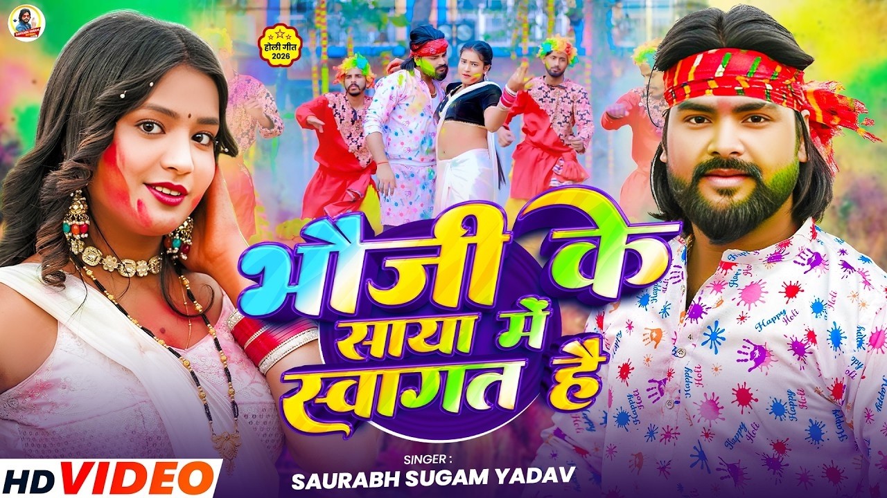#Video | भौजी के साया मे स्वागत है | #Saurabh Sugam Yadav | #New Holi Maghi Song 2026