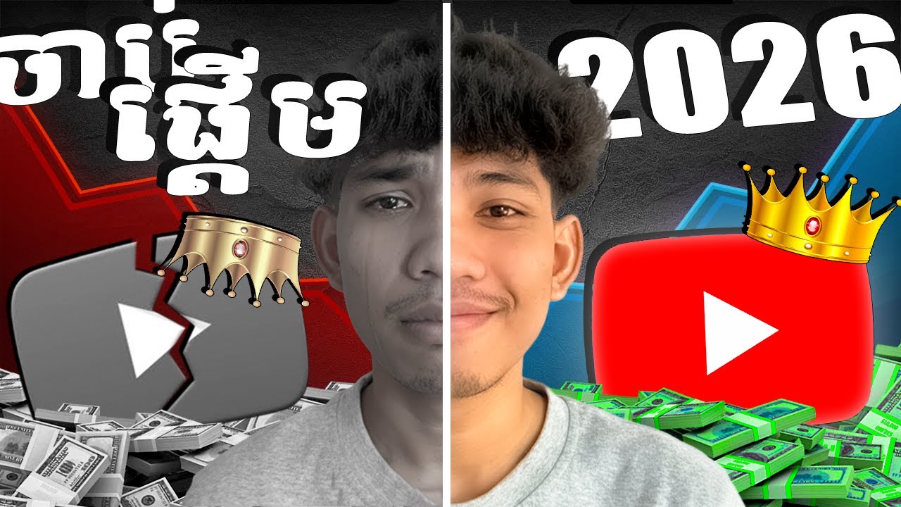 តោះ😱 ចាប់ផ្ដើម YouTube 2026 ជាមួយនឹង 3ក្បាច់នេះ | How to Start YouTube 2026