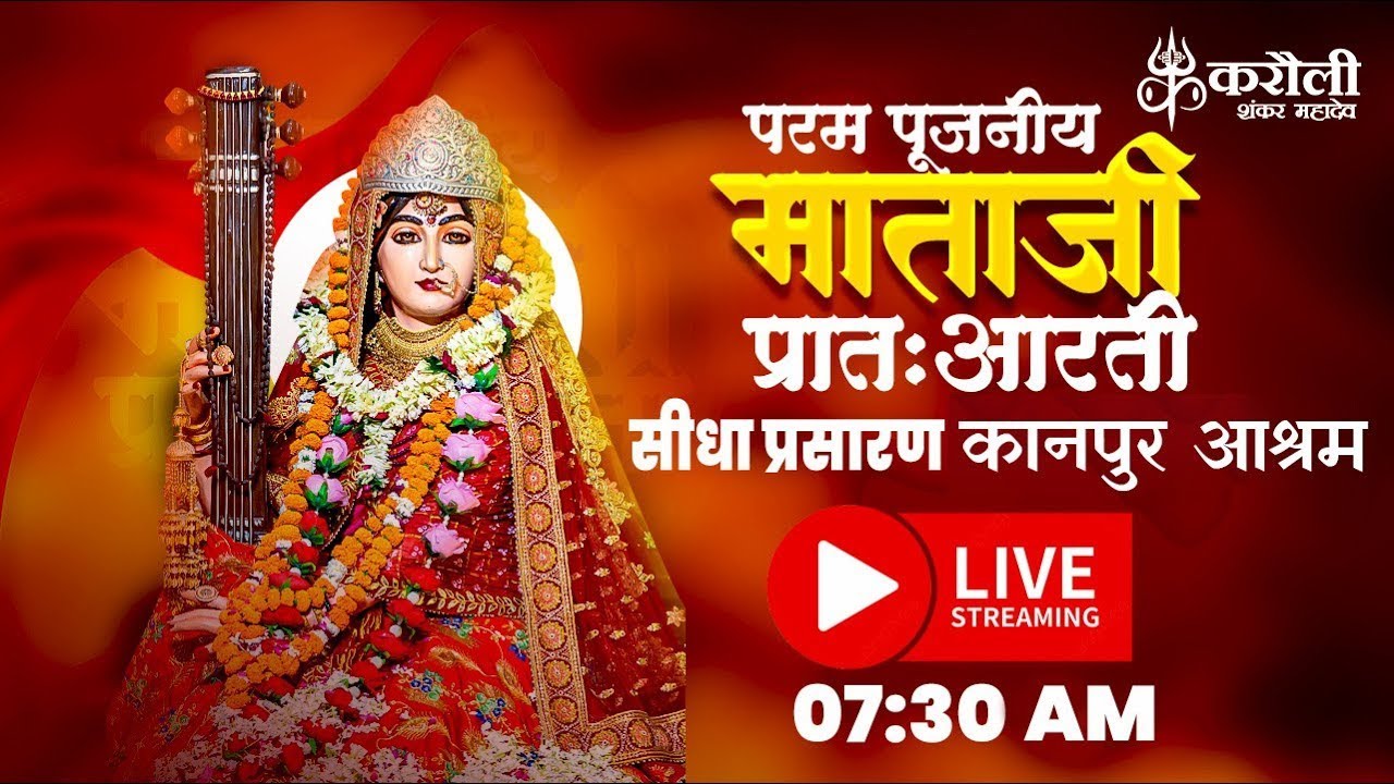 LIVE🔴!! पूजनीय माता जी की प्रातः आरती !! 28/02/2026 Karauli Shankar Mahadev