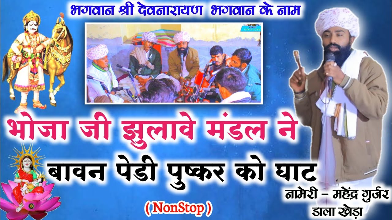 भाग 2 , श्री देवनारायण भगवान के नाम, नामेरी महेंद्र गुर्जर डाला खेड़ा , पानडी लाइव ।। राजस्थानी नाम
