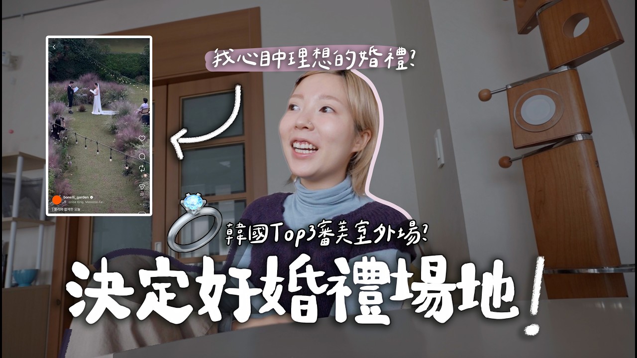 終於訂下韓國Top3室外婚禮場地！我還特意付費請了「她」來？