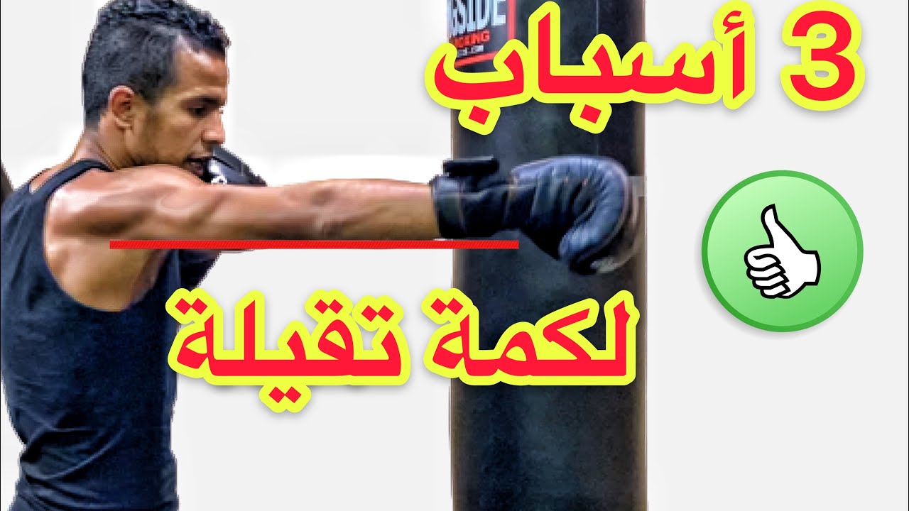 ثلاث اخطاء تجنبهم  باش تحصل على لكمة  سريعة وقوية 👊🏽