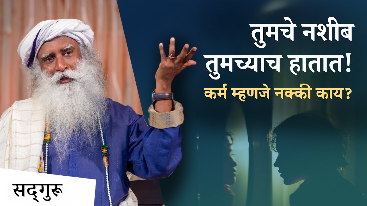 तुमचं दुःख, तुमचा आनंद &mdash; सगळं तुमचंच कर्म आहे | Your Life is Your Business and No One Else's
