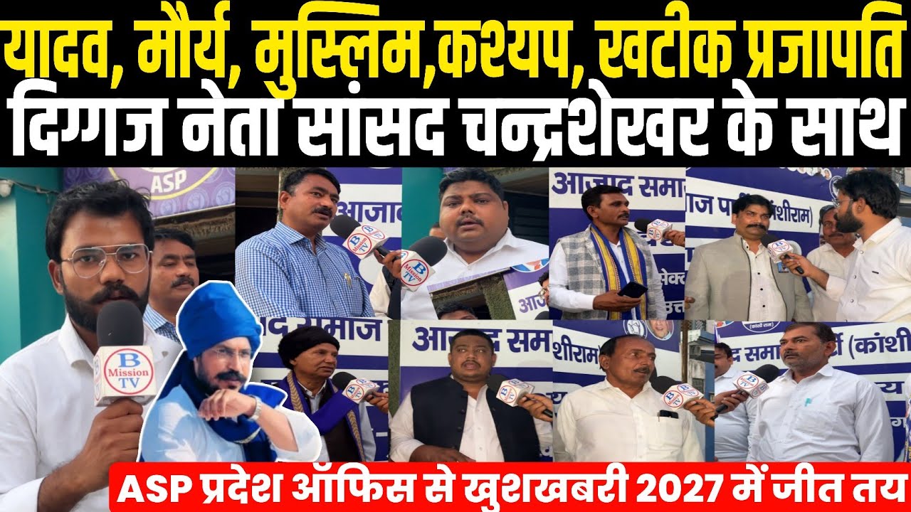 2027 में यादव, मौर्य, मुस्लिम, कश्यप खटीक, प्रजापति दिग्गज नेताओं का सांसद चन्द्रशेखर को फुल सपोर्ट!