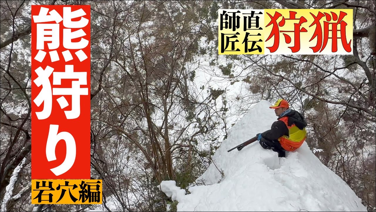熊狩り！穴の中入ってみたよ！こえ〜〜〜〜#bearhunting