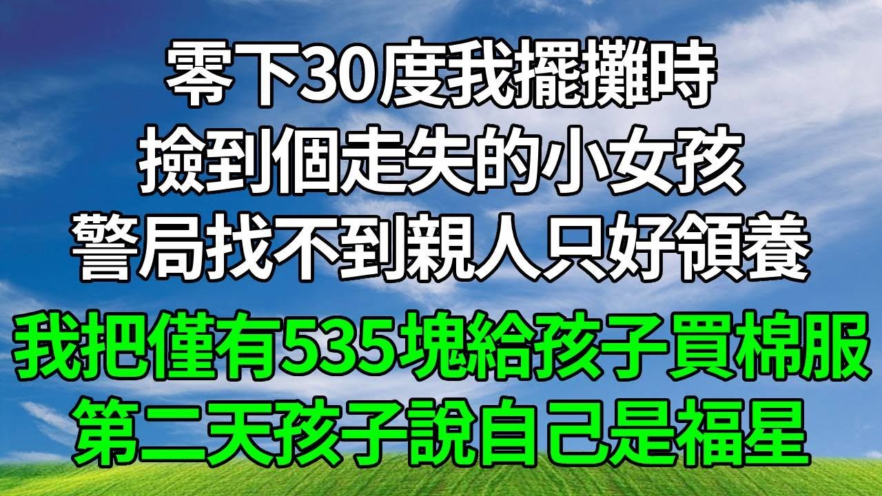 零下30度我擺攤時，撿到個走失的小女孩，警局找不到親人只好領養。我把僅有的535塊給孩子買棉服和熱乎菜，第二天孩子說自己是福星，拉我去買刮刮樂，連中2張100萬，我傻了！#生活經驗 #人生感悟