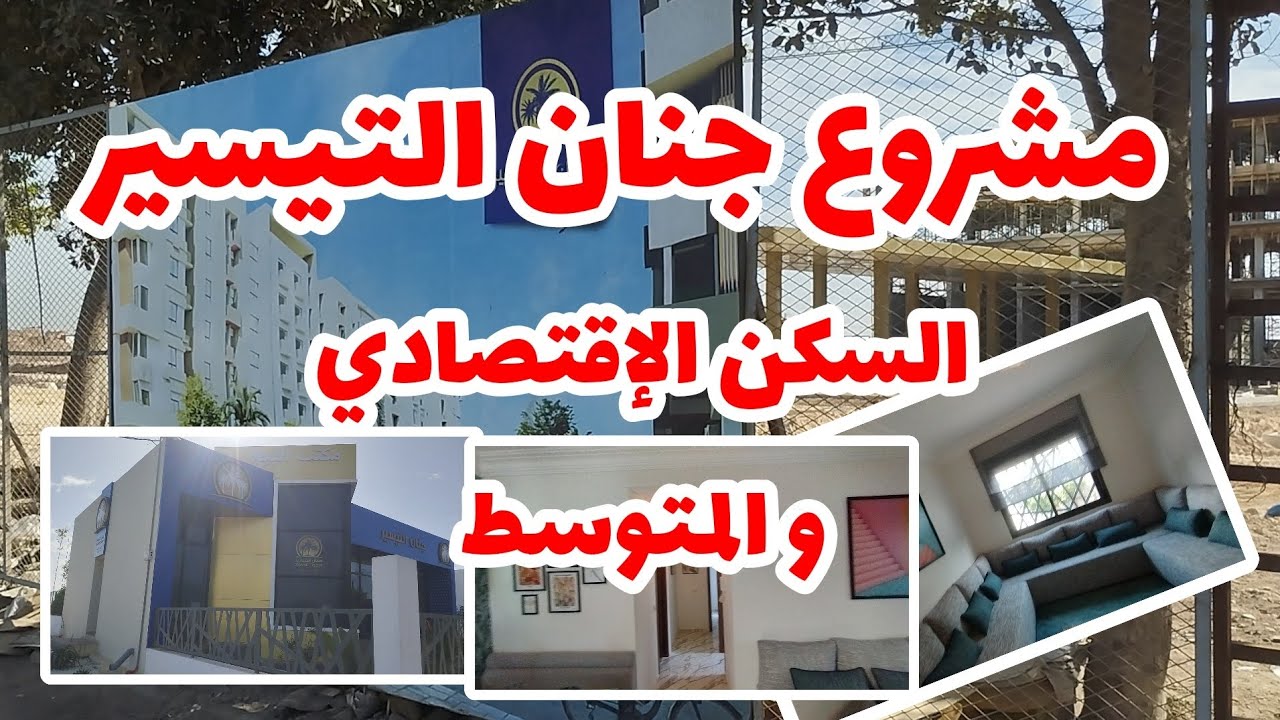 أجو تشفوا مشروع التيسير للسكن الاقتصادي و المتوسط