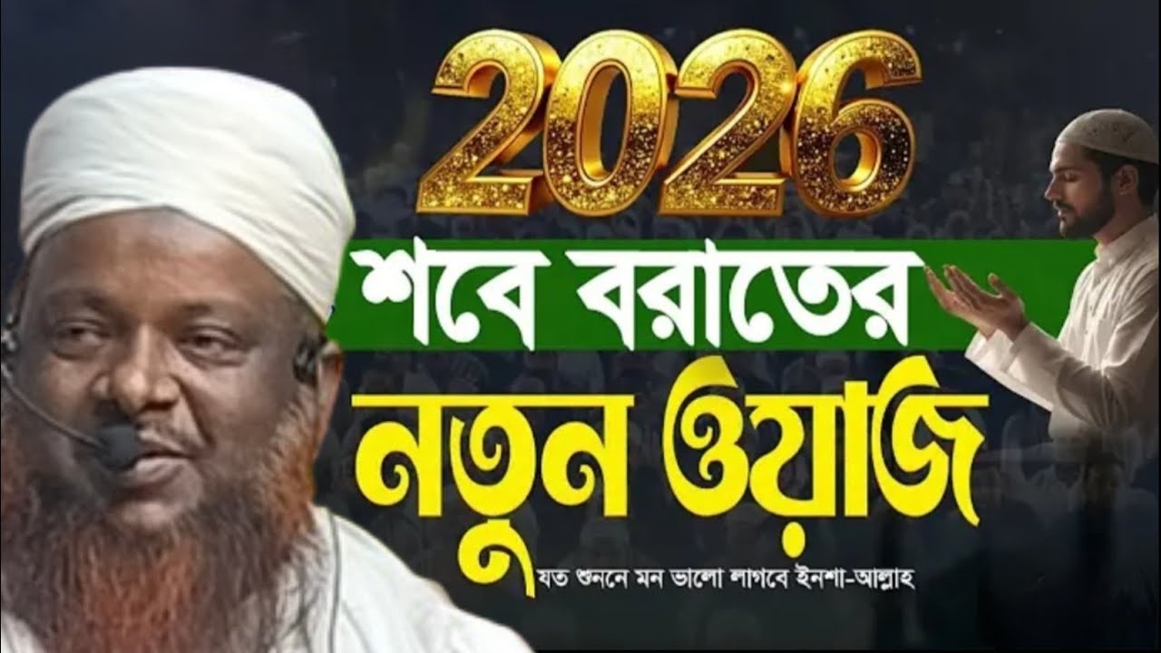 শবে-বরাত এর নুতন ওয়াজ || মাওলানা আরিফ হুসাইন || Maulana Arif Husain 