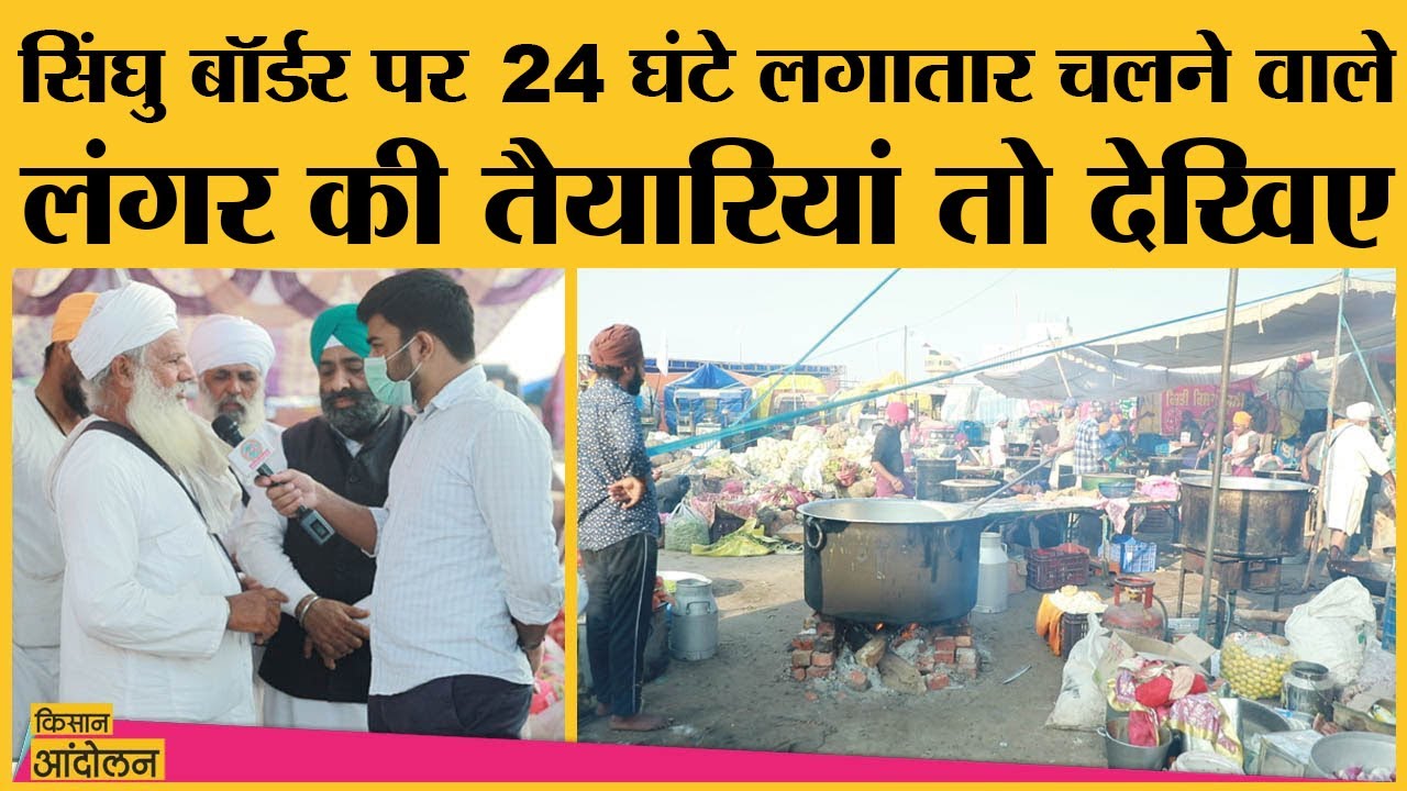 Farmers Protest: किसान आंदोलन में 24 hour चलते लंगर की तैयारियां हैरान कर देंगी|Singhu border Langar