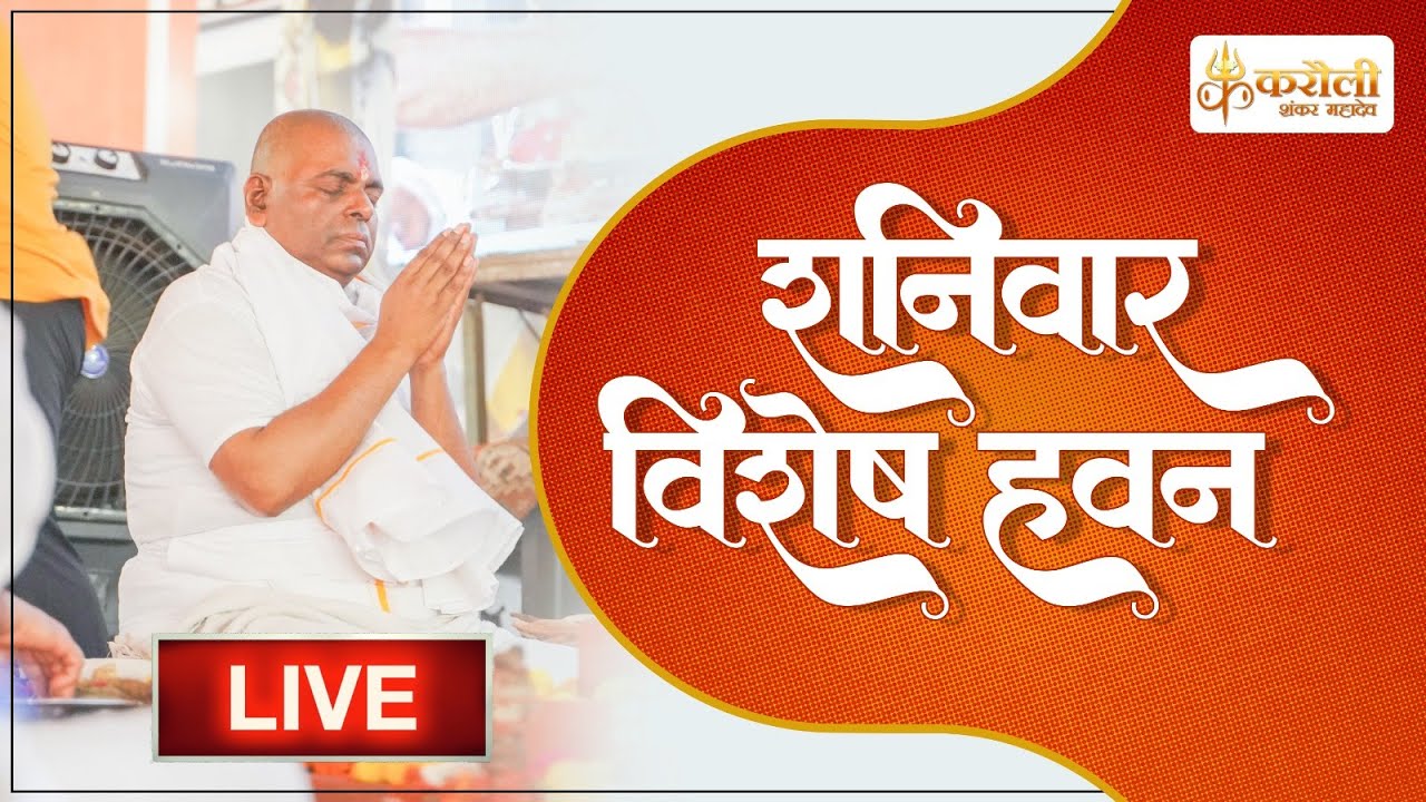 🔴LIVE शनिवार विशेष हवन एवं आरती  - Karauli Shankar Mahadev 25-05-2024