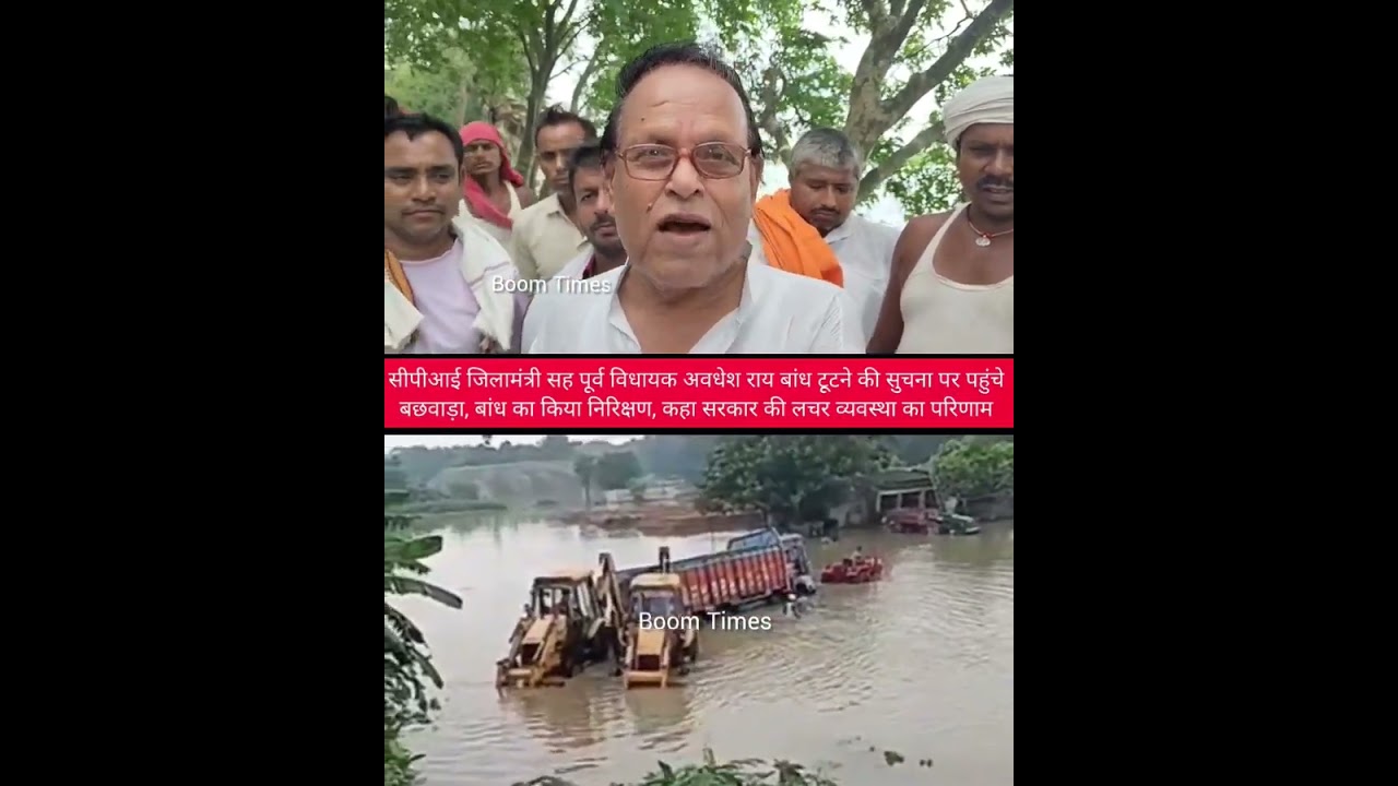 bachhwara jhamtiya ghat ka bandh tut gaya rani ke 1,2,3,panchayt pani ghar me ghus gaya haa and cpi