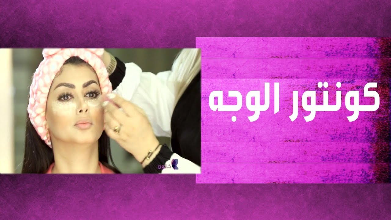 المكياج وطريقة وضع كونتور الوجه الصحيحة -  خاتون - الحلقة ٧٧
