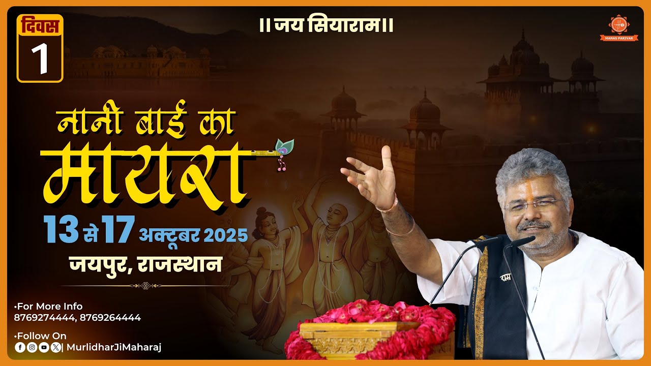 Day - 1🦚Nani Bai Ka Mayra🦚 Murlidhar Ji Maharaj 📍 Triveni Nagar, Jaipur || 13 October 2025
