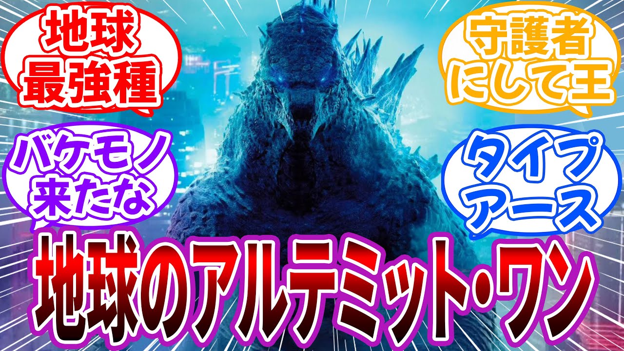 【クロス】地球のアルテミット・ワンが”KOMゴジラ”だった世界を妄想して楽しむ読者の反応【FGO×ゴジラ】