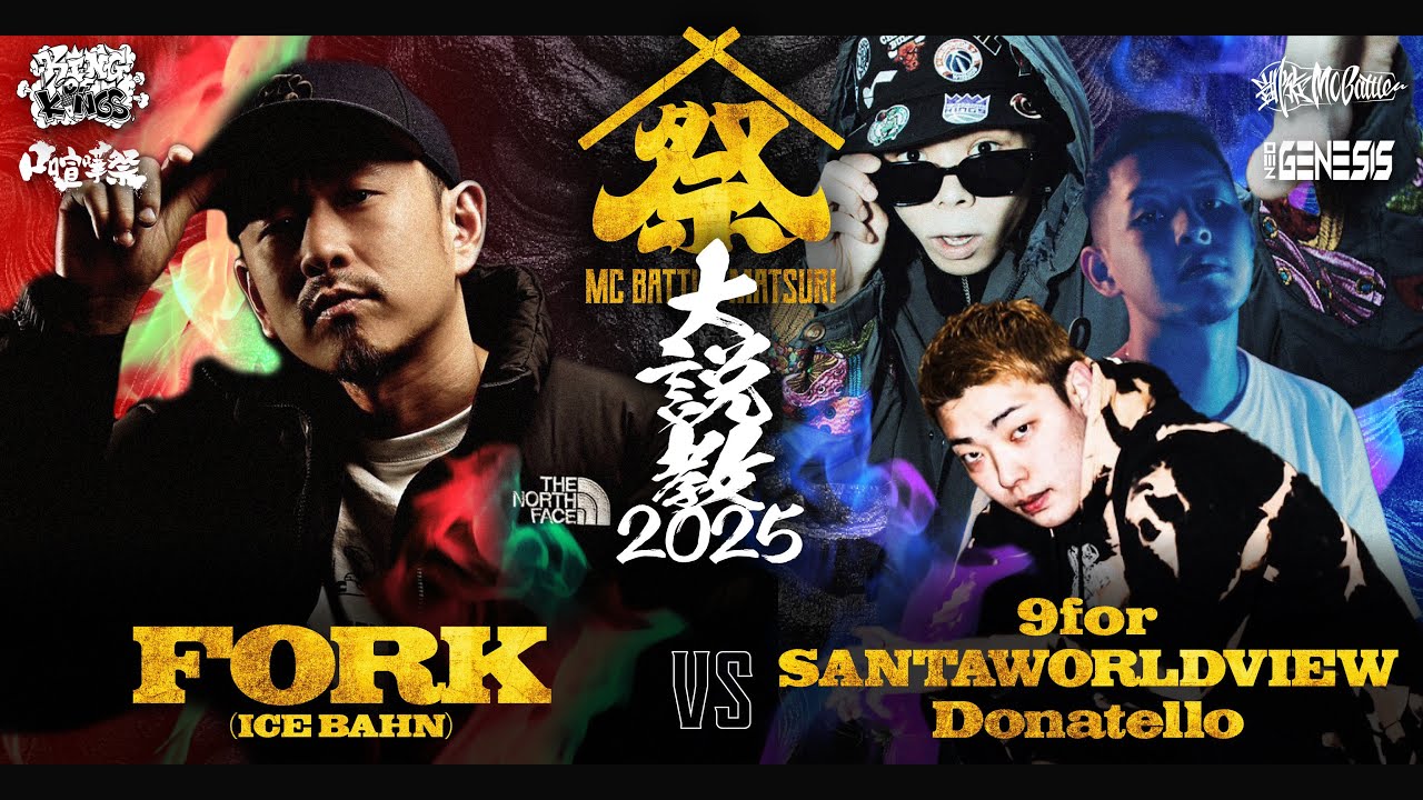 【1on3】FORK（ICE BAHN） vs 9for & SANTAWORLDVIEW & Donatello | MC BATTLE MATSURI - 大説教2025 -