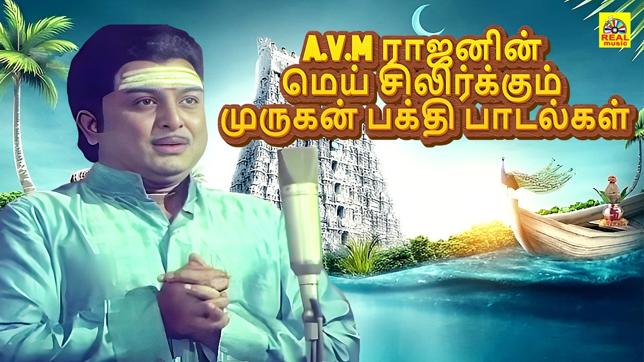 A.V.M ராஜனின் மெய் சிலிர்க்கும் முருகன் பக்தி பாடல்கள் | A.V.M.Rajan Super Hit Murugan Video Songs