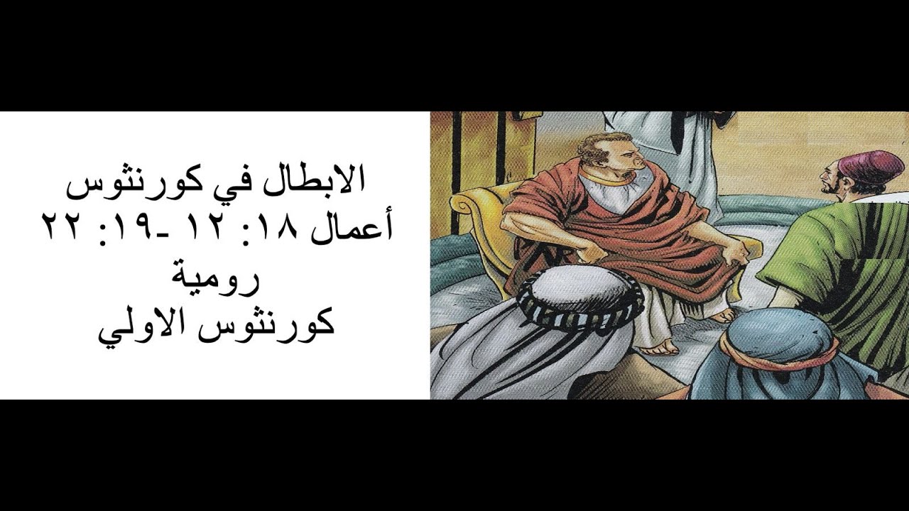 ابطال النور -  الابطال في كورنثوس  - درس الكتاب الاسبوعي - ابونا ماركوس فوزي