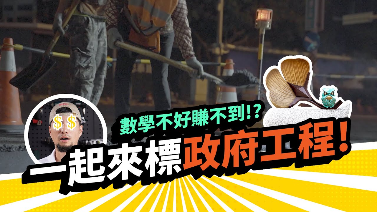 和政府合作要小心超認真用自己的政府標案 示範標案的基礎教學【超認真少年】How to do Government Procurement