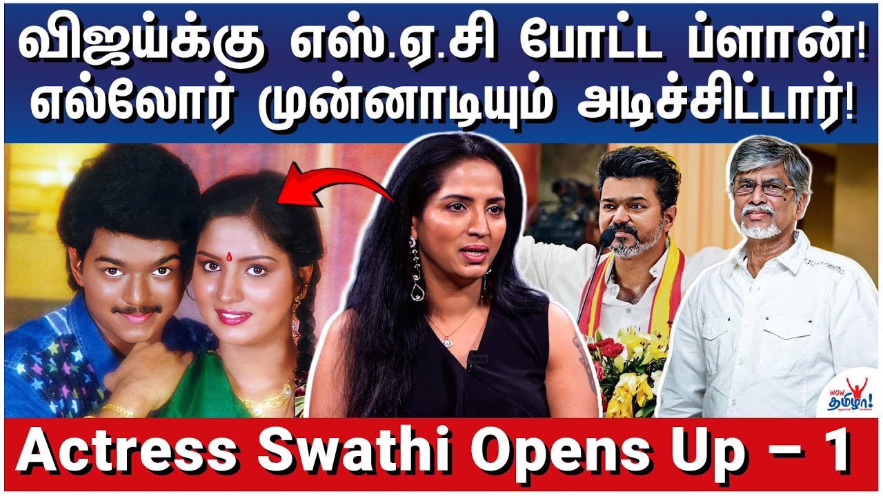 எஸ்.ஏ.சி சொன்ன மாதிரிதான் விஜய் வாழ்க்கை! - Actress Swathi Opens Up – 1