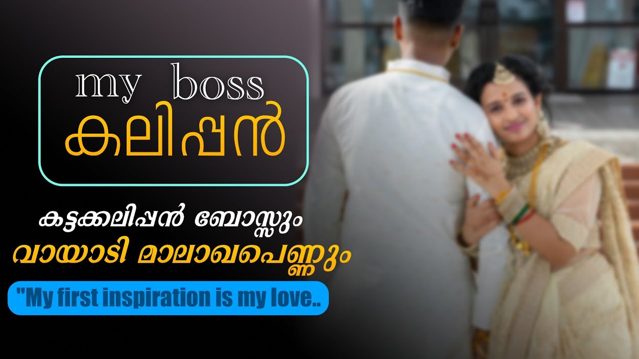 കട്ടക്കലിപ്പൻ ബോസ്സും വായാടി മാലാഖപെണ്ണും- MY BOSS - My first inspiration is my love- SHAHUL MALAYIL