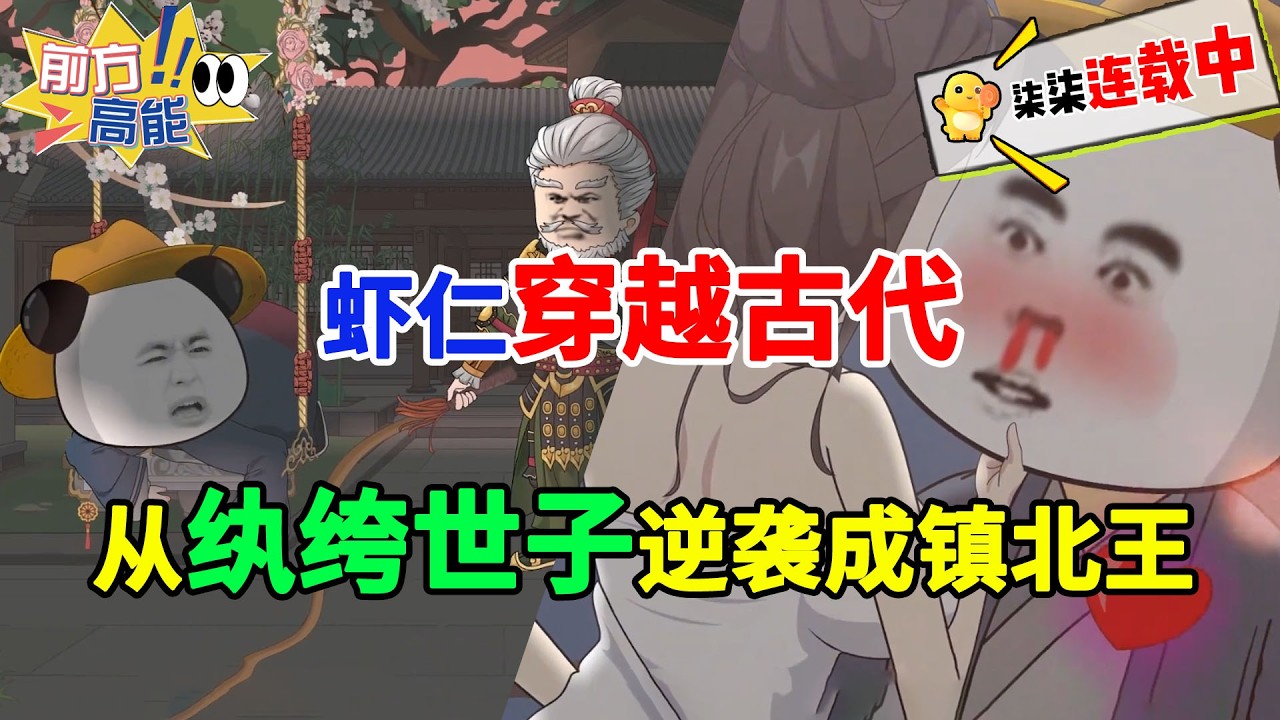 虾仁穿越古代，从纨绔世子逆袭成镇北王！【合集】一口气看完 #虾仁 #蝦仁 #蝦仁動畫 #穿越 #沙雕動畫 #柒柒漫舍 #历史 #逆袭 #热血 #打脸 #虾仁动画