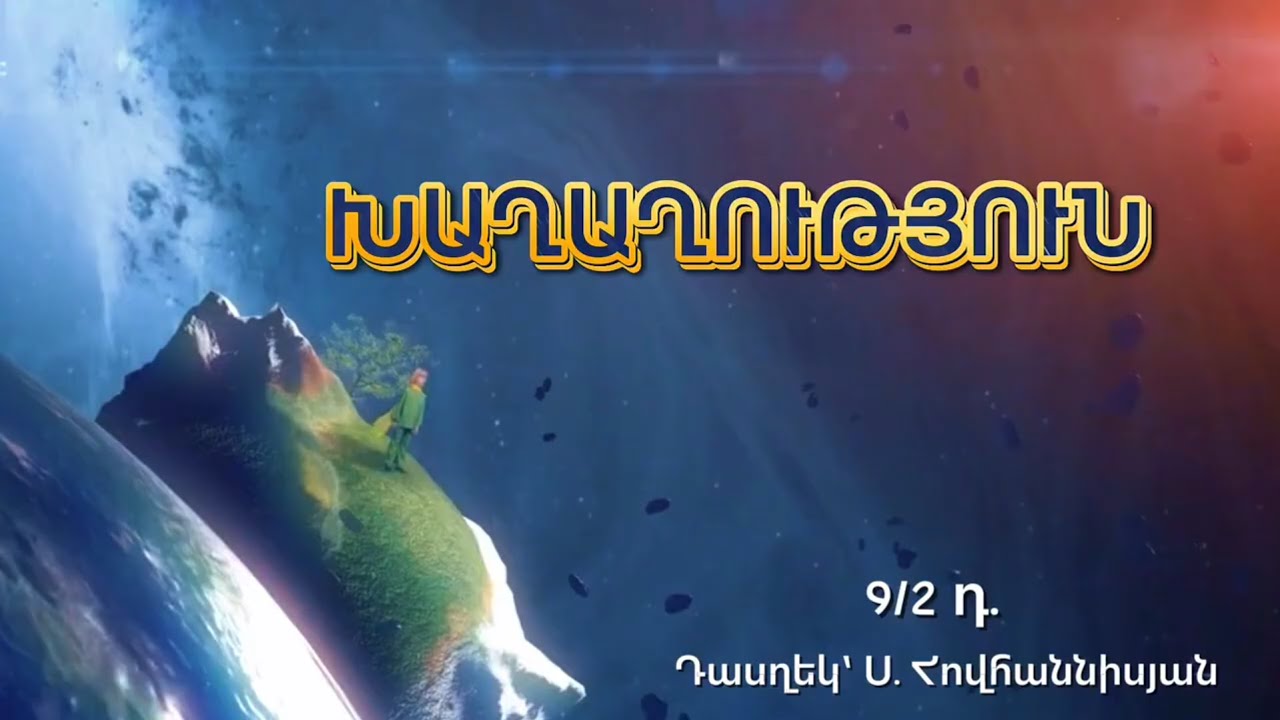 2024-2025 ԽԱՂԱՂՈՒԹՅՈՒՆ 9-2 ԴԱՍԱՐԱՆ