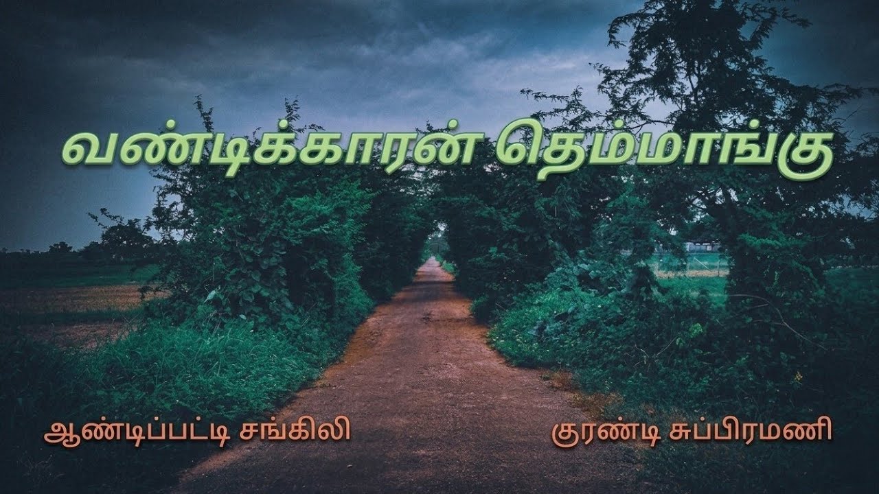 Vandikaran Themmangu வண்டிக்காரன் தெம்மாங்கு தேக்கம்பட்டி சுந்தராஜன் குரண்டி சுப்பிரமணி