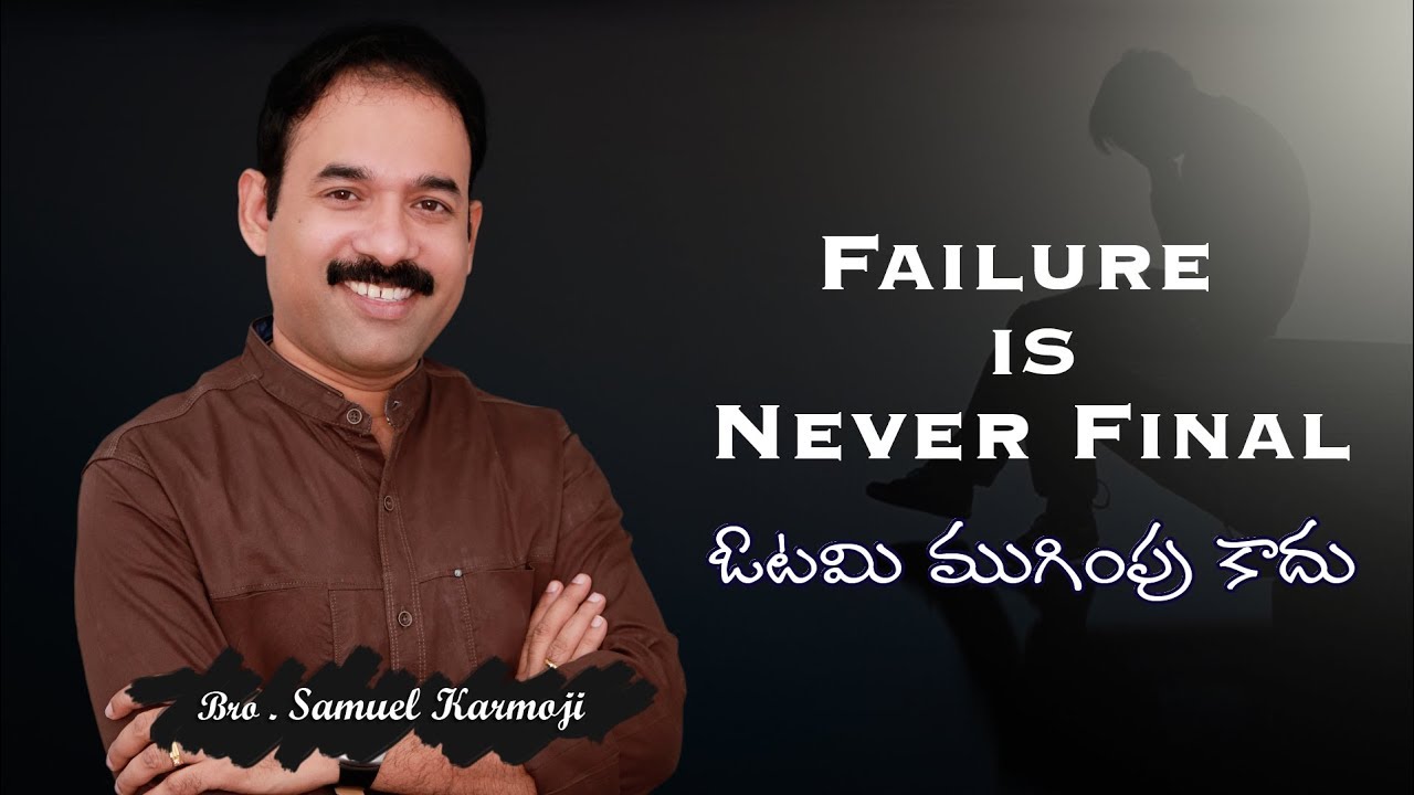 మీ జీవితాన్ని మార్చేస్తుంది || ఓటమి ముగింపు కాదు || Bro Samuel Karmoji || 22-04-2018