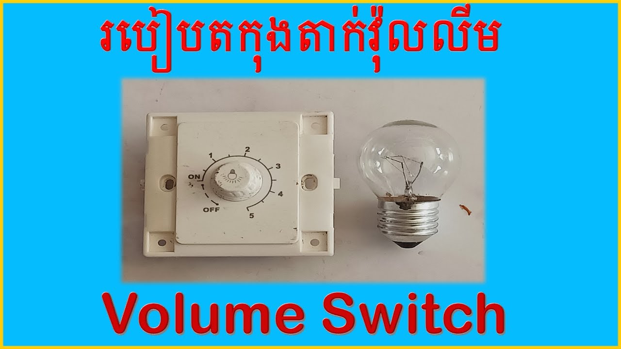 របៀបតកុងតាក់វ៉ុលលីម​​ | How to connect  volume switch with a lamp|