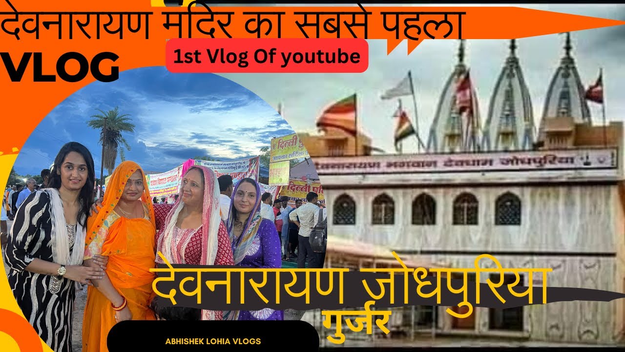 देवनारायण गुर्जर जोधपुरिया धाम मेला 2024 || Devnarayan Gurjar Jodhpuriya Dham Mela 2024
