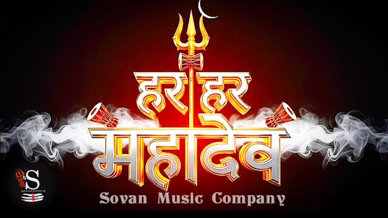 Har Har Mahadev | Har Har Mahadev Rap Dj Song | Bolo Har Har Mahadev | মহাদেব গান @SovanMusicCompany