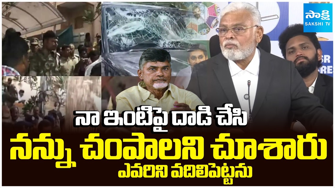 ఎవరిని వదిలిపెట్టను | Ambati Direct Warning to Chandrababu & Nara Lokesh Over House Attack