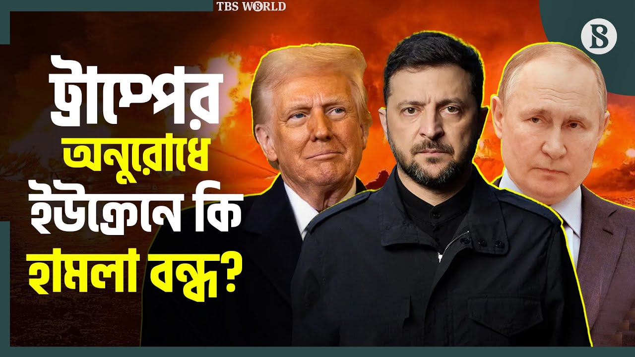 ইউক্রেনে হামলা বন্ধ; পেছনে কি বড় কোনো সমঝোতা? | Russia Ceasefire | The Business Standard